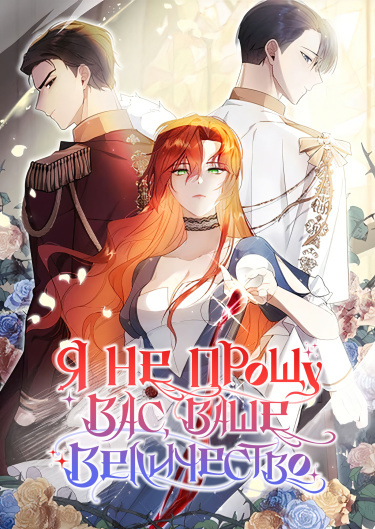 You're Unforgiven, Your Majesty