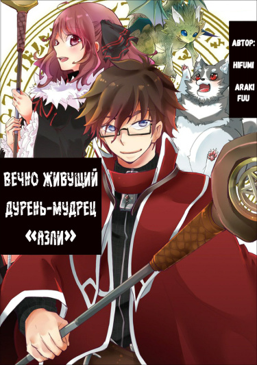 Yuukyuu no Gusha Asley no, Kenja no Susume