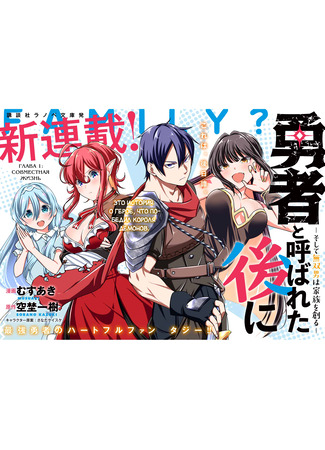 Yuusha to Yobareta Nochi ni - Soshite Musou Otoko wa Kazoku wo Tsukuru