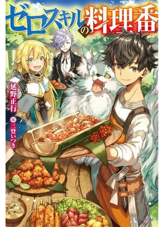 Zero Sukiru no Ryouriban