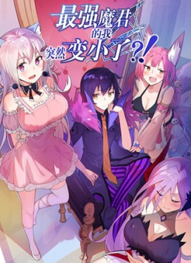 Zuì qiáng mó jūn de wǒ, túrán biàn xiǎole?!