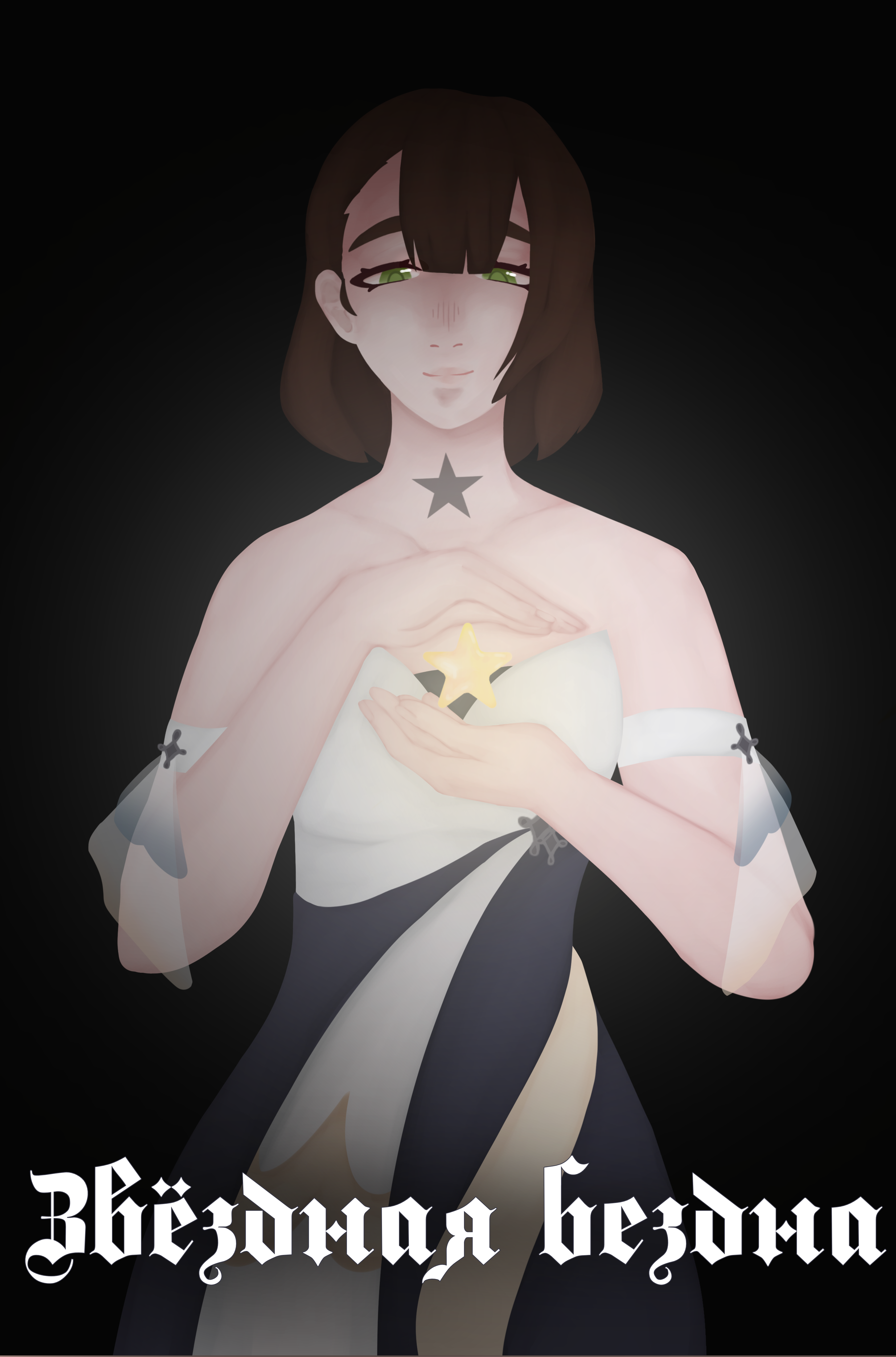 Звёздная бездна